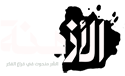 الأمزنة